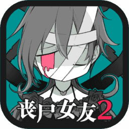 丧尸女友2v1.5.3