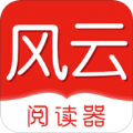 风云阅读器appv1.1.0