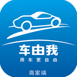 車由我商家端2.3