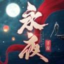 永夜帝君v1.0