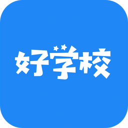 好学校平台 v1.3.2v1.5.2