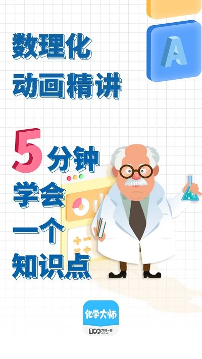 化学大师appv5.2.2 安卓最新版