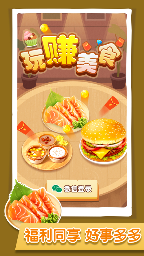 玩赚美食游戏iOS版v1.9