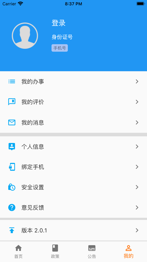 青岛人社app苹果版v2.0.1