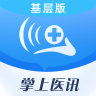 掌上医讯基层版app1.1.3