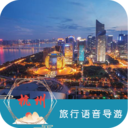 杭州旅行语音导游v6.2.6
