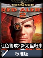 紅色警戒2：新尤裏歸來標準版