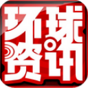 环球资讯广播app(世界最新资讯) v1.8.2 官方安卓版