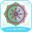 paint数字填色书v1.4