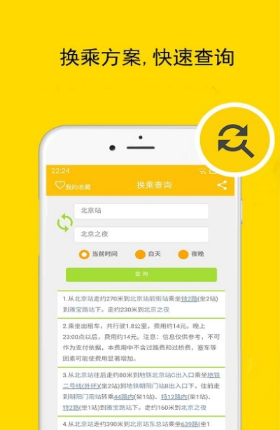 北京实时公交地铁app官方版截图