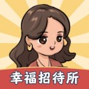 幸福招待所iosv1.1.4