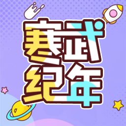 寒武纪年App安卓版  5.11.1