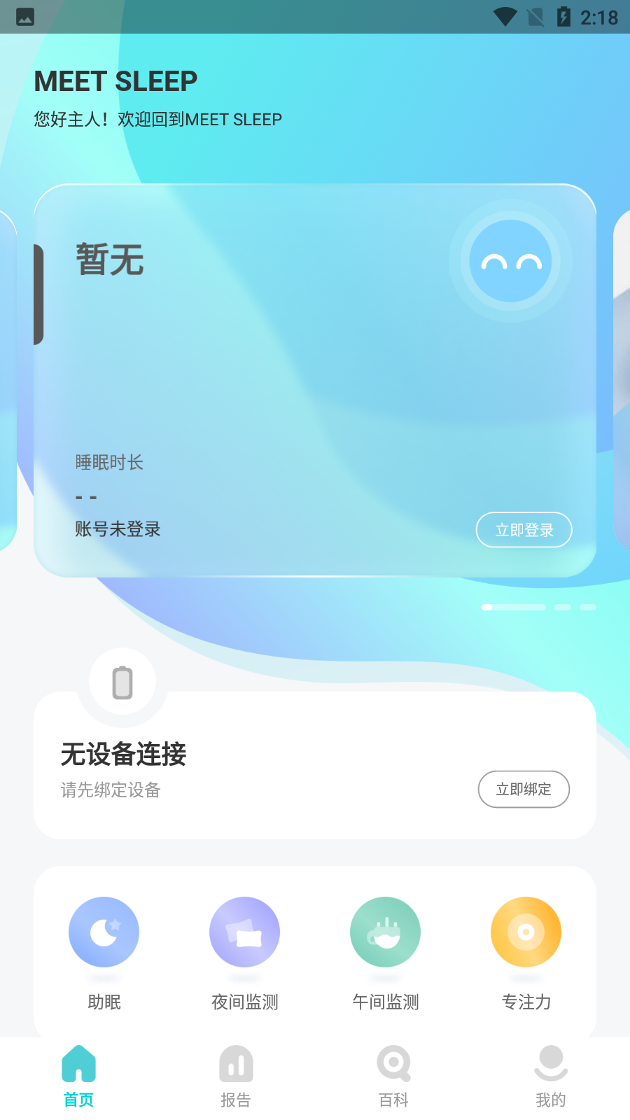 meet sleep appv1.2.1v1.2.1官方