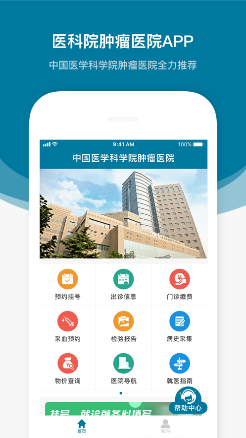 医科院肿瘤医院苹果版v1.3.2