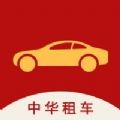 中华租车iOSv1.0