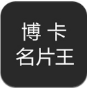 博卡名片王安卓版(智能搜索) v1.2.1 最新版