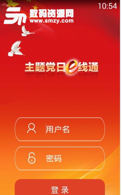 主题党日e线通app安卓版下载
