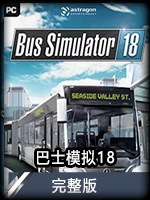 巴士模拟18完整版