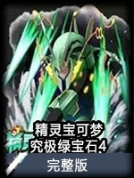 精灵宝可梦究极绿宝石4完整版