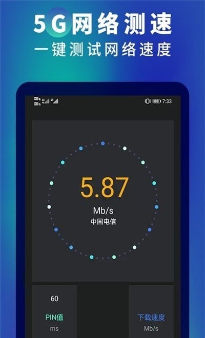 5g网速测速app 1