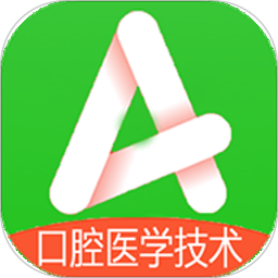 口腔医学技术士app  1.3.2