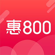 惠800手机版(省钱购物) v1.7.8 安卓版