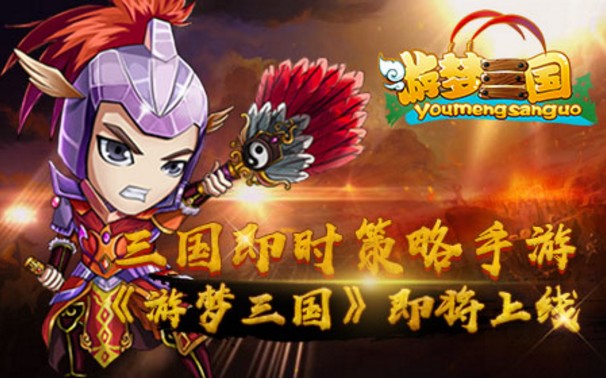 游梦三国Android版