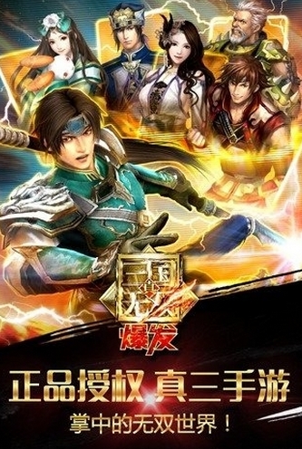 真三国无双爆发安卓版