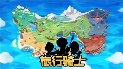 旅行骑士v1.3