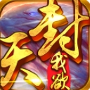 真我欲封天BT手遊果盤版(小說改編) v2.3.0 安卓版