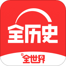 全历史app安卓版v3.3.2