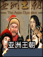 亚洲王朝全面战争v0.8正式版