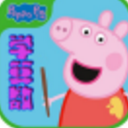 小猪佩奇学算数安卓版(早教类的儿童游戏) v2.2.1 最新版