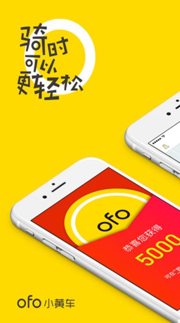 ofo共享单车app界面