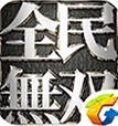 全民無雙安卓版(騰訊動作手遊又一力作) v1.1 最新版