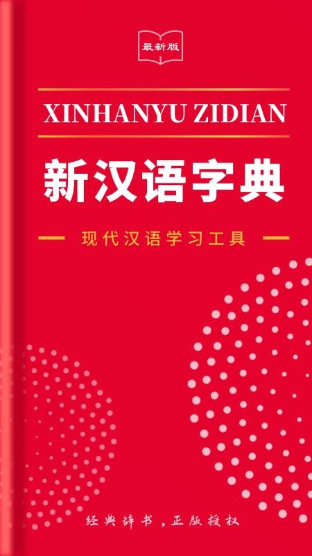 新汉语字典2.11404.2
