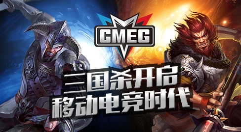 三国杀CMEG比赛安卓专版