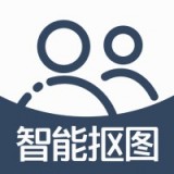 手機智能摳圖免費版(攝影攝像) v1.3 最新版