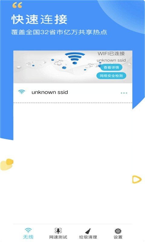 万智能wifi密码查看器v10.3.0