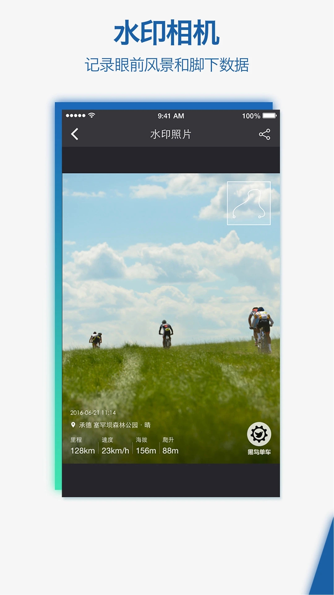 黑鸟单车骑行记录仪软件v1.11.0