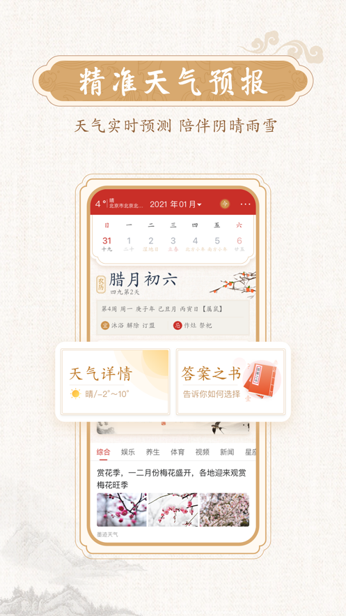 墨迹万年历app苹果版v2.5.60