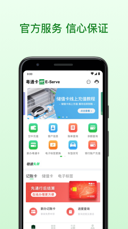 粤通卡官方appv6.3.2