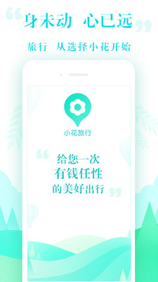 小花旅行appv2.2.8