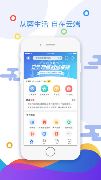 天府市民云appv1.8.0