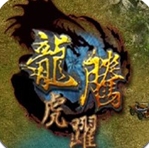 龙腾虎跃手游app安卓版(手机策略游戏) v1.2.1 最新免费版