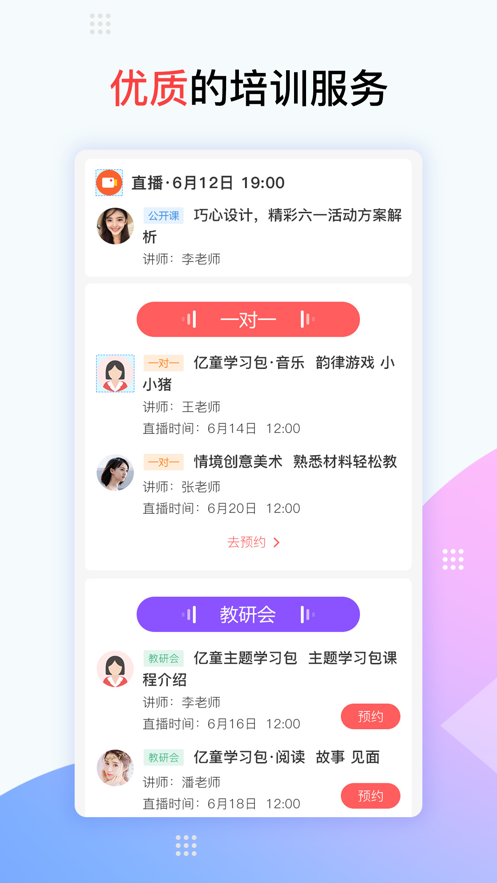 亿童幼师网校ios版v4.3.2