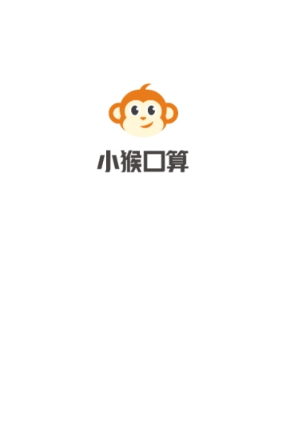 小猴口算appv1.12.2