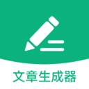 文章生成器极速版app