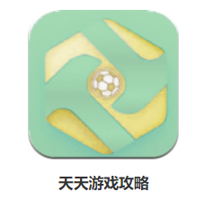 天天游戏攻略app 1