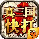 真三国快打手游九游版(街机经典玩法) v3.6 最新安卓版